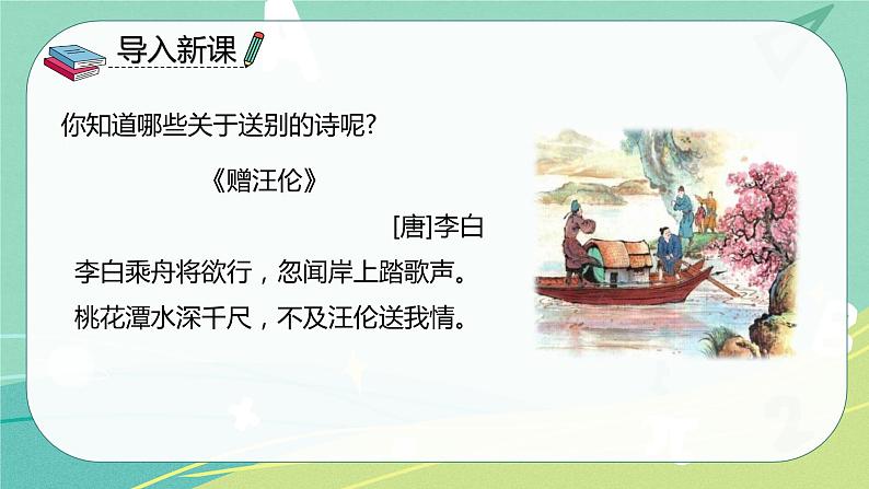 古诗词第8课卜算子·送孟浩然之浙东（课件）-六年级语文下册（部编版）02