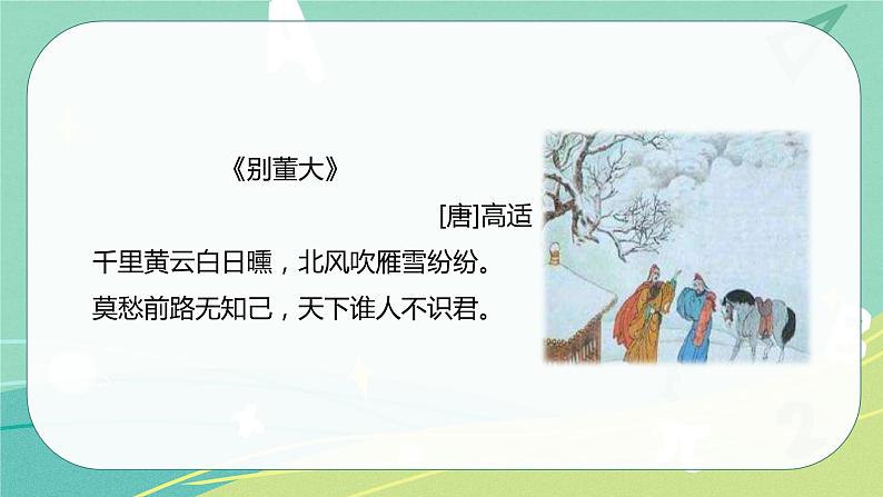 古诗词第8课卜算子·送孟浩然之浙东（课件）-六年级语文下册（部编版）04