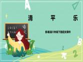 古詩詞第10課清平樂（課件）-六年級語文下冊（部編版）
