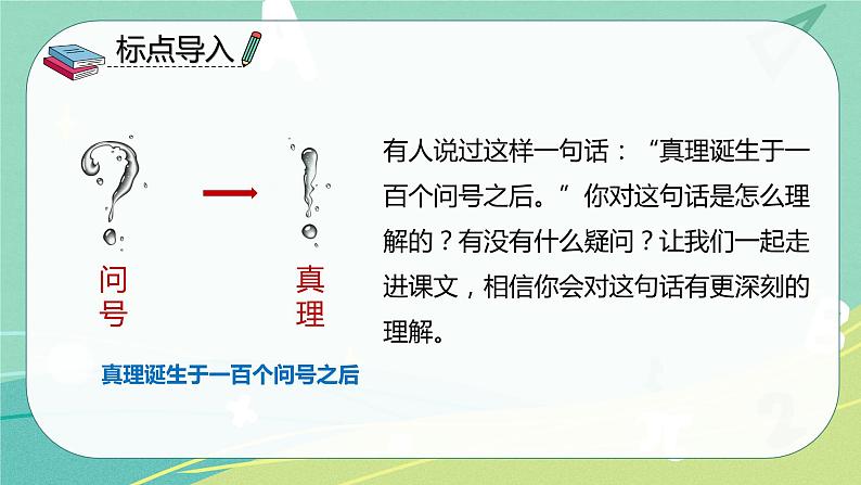 第15课真理诞生于100个问号之后（课件）-六年级语文下册（部编版）第3页