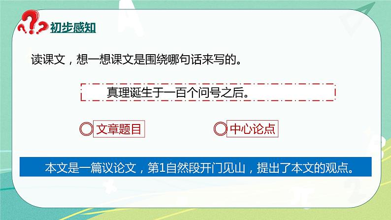 第15课真理诞生于100个问号之后（课件）-六年级语文下册（部编版）第7页