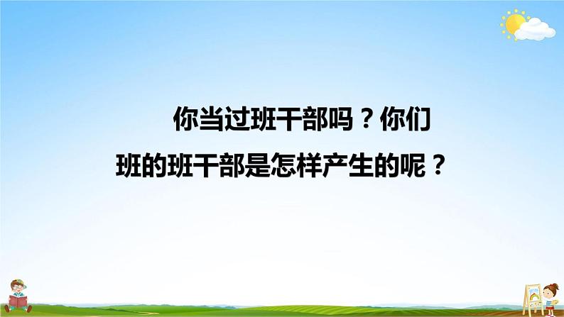 部编人教版语文三年级下册《口语交际 该不该实行班干部轮流制》教学课件PPT优秀课堂课件02