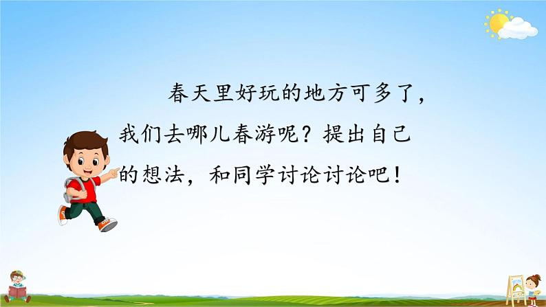 部编人教版语文三年级下册《口语交际 春游去哪儿玩》教学课件PPT优秀课堂课件第7页