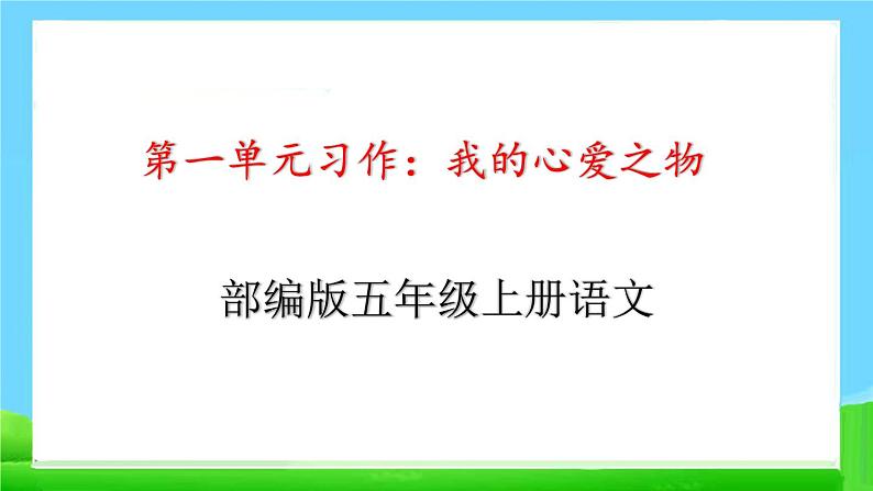 习作：《我的心爱之物》（部编五年级上册）　课件第1页