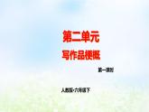 第二单元写作品梗概同步作文课件 部编人教版小学语文六下