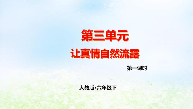 第三单元 让真情自然流露同步作文课件 部编人教版小学语文六下第1页