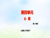 第四單元 心愿同步作文課件 部編人教版小學(xué)語文六下