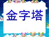 金字塔課件ppt
