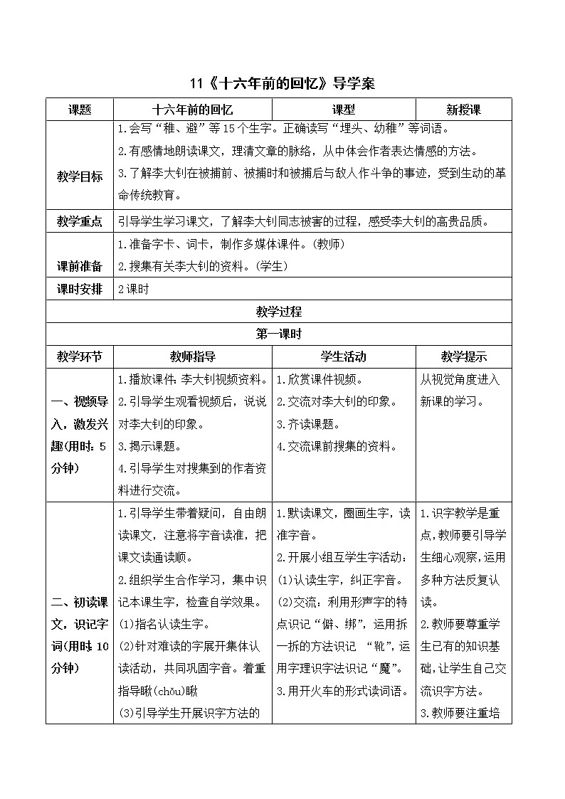 六年级下册语文导学案--11十六年前的回忆部编版01