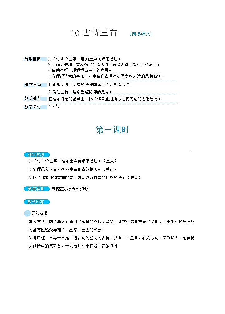 10古诗三首 马诗（教案）01