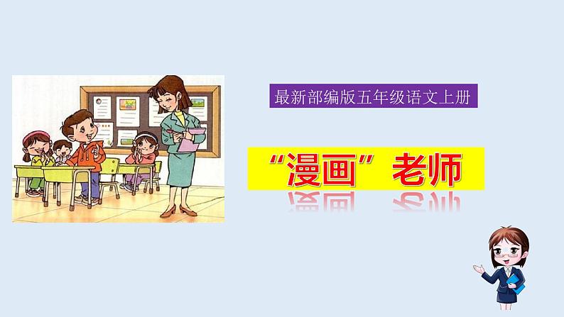 习作：“漫画”老师　（部编五年级上册）　课件01