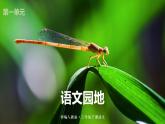 人教版（部编版）语文三年级下册：语文园地一课件PPT