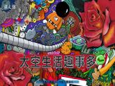 人教版（部编版）语文二年级下册：18太空生活趣事多课件PPT