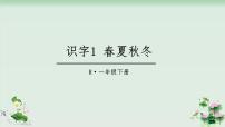 小学语文人教部编版一年级下册1 春夏秋冬示范课ppt课件