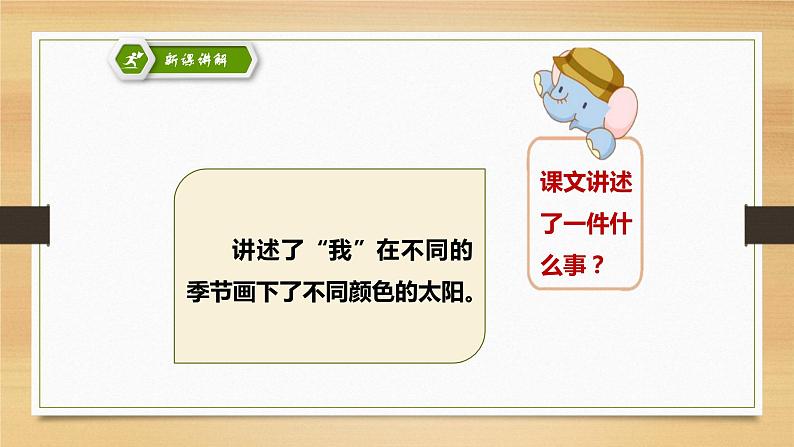 部编版语文一年级下册 4 四个太阳课件PPT第7页