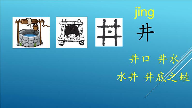 部编版语文一年级下册 1 吃水不忘挖井人课件PPT第1页