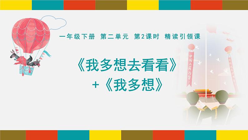 部编版语文一年级下册 2 我多想去看看课件PPT第1页