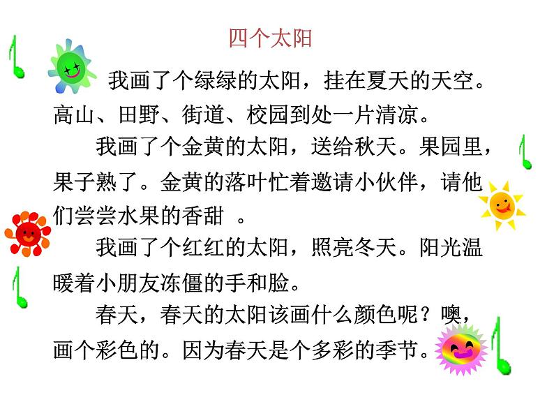 部编版语文一年级下册 4 四个太阳课件PPT第4页