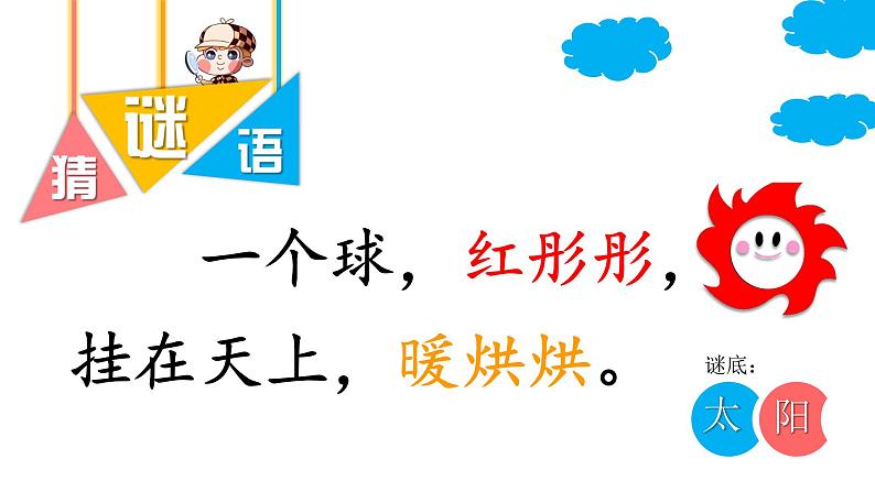 部编版语文一年级下册 4 四个太阳课件PPT第2页