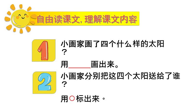 部编版语文一年级下册 4 四个太阳课件PPT第5页