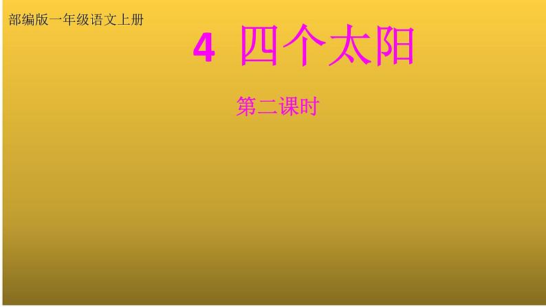 部编版语文一年级下册 4 四个太阳课件PPT第1页