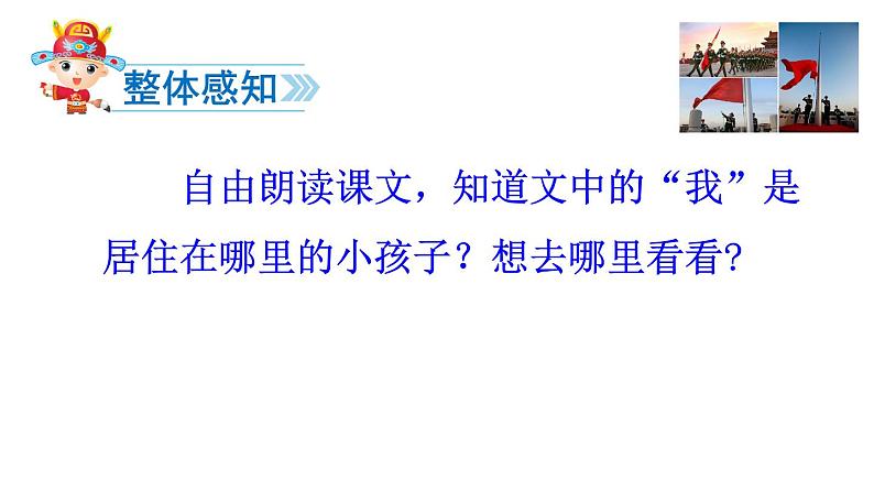 部编版语文一年级下册 2 我多想去看看课件PPT第2页