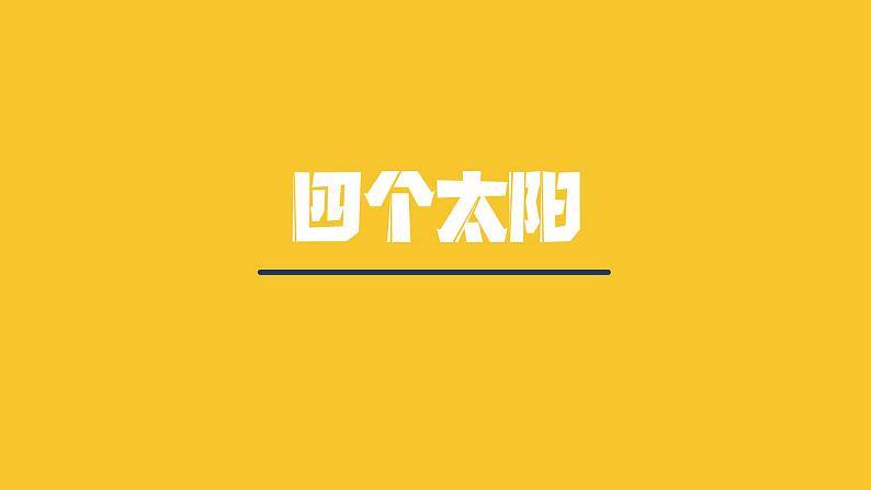 部编版语文一年级下册 4 四个太阳课件PPT第1页