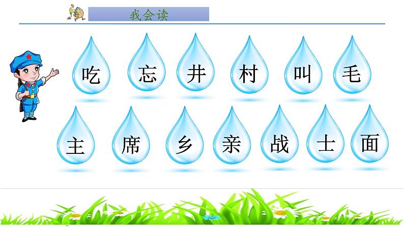 部编版语文一年级下册 1 吃水不忘挖井人课件PPT第2页