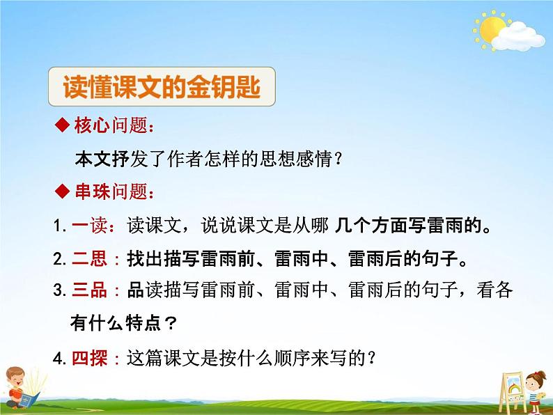 部编人教版二年级语文下册《16 雷雨 第2课时》教学课件PPT优秀课件第4页