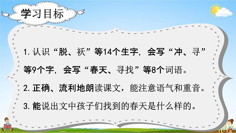 部编人教版语文二年级下册《2 找春天》教学课件PPT优秀公开课课件02