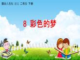 部编人教版语文二年级下册《8 彩色的梦》教学课件PPT优秀公开课课件