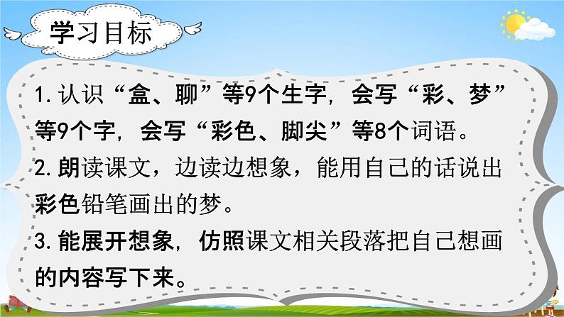 部编人教版语文二年级下册《8 彩色的梦》教学课件PPT优秀公开课课件02