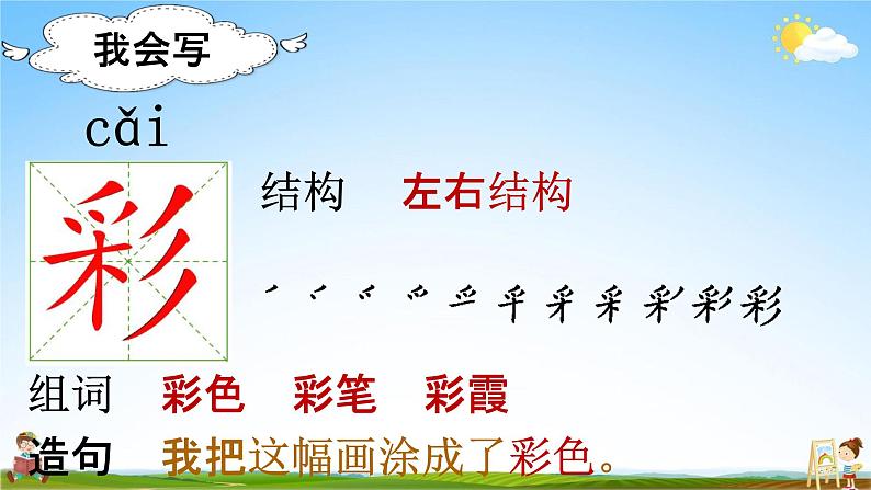 部编人教版语文二年级下册《8 彩色的梦》教学课件PPT优秀公开课课件04