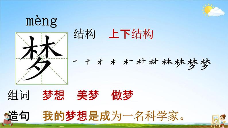 部编人教版语文二年级下册《8 彩色的梦》教学课件PPT优秀公开课课件05