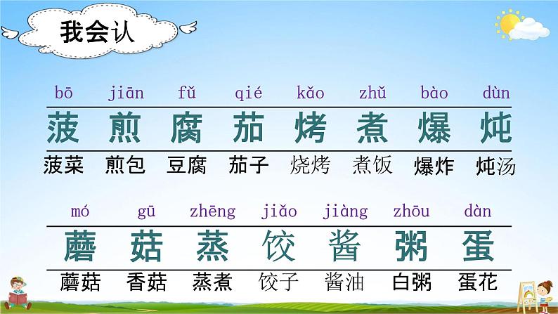 部编人教版语文二年级下册《识字4 中国美食》教学课件PPT优秀公开课课件第4页