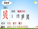 部编人教版语文二年级下册《识字3“贝”的故事》教学课件PPT优秀公开课课件