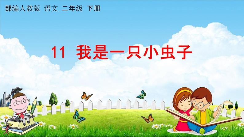 部编人教版语文二年级下册《11 我是一只小虫子》教学课件PPT优秀公开课课件第1页