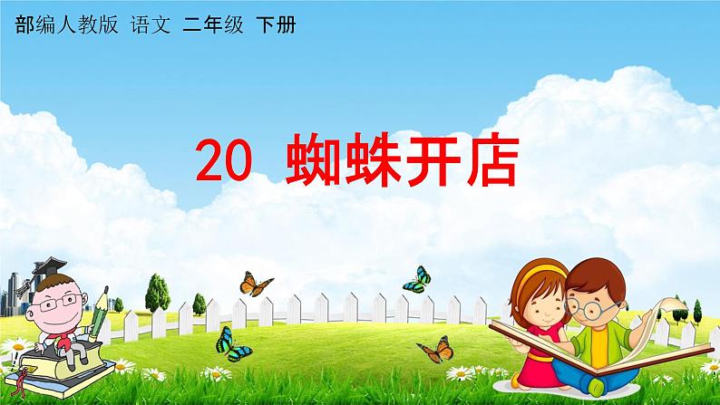 部编人教版语文二年级下册《20 蜘蛛开店》教学课件PPT优秀公开课课件第1页