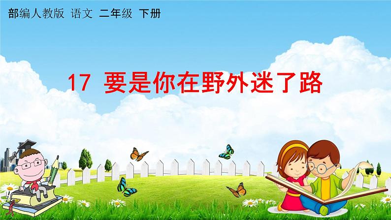 部编人教版语文二年级下册《17 要是你在野外迷了路》教学课件PPT优秀公开课课件第1页