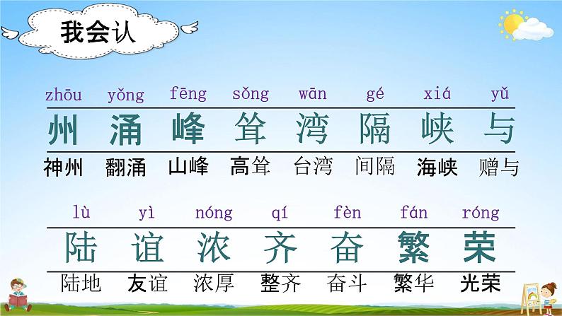 部编人教版语文二年级下册《识字1 神州谣》教学课件PPT优秀公开课课件第4页