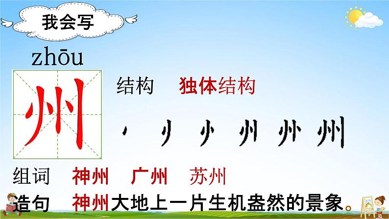 部编人教版语文二年级下册《识字1 神州谣》教学课件PPT优秀公开课课件第5页