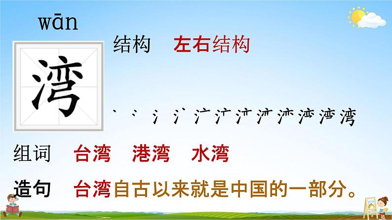 部编人教版语文二年级下册《识字1 神州谣》教学课件PPT优秀公开课课件第6页