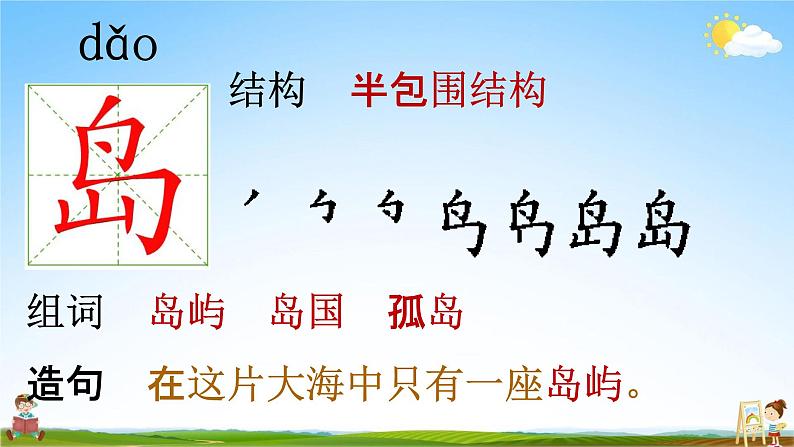 部编人教版语文二年级下册《识字1 神州谣》教学课件PPT优秀公开课课件第7页