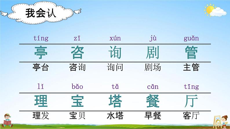 部编人教版语文二年级下册《语文园地一》教学课件PPT优秀公开课课件第3页