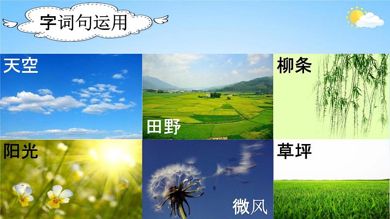 部编人教版语文二年级下册《语文园地一》教学课件PPT优秀公开课课件第6页