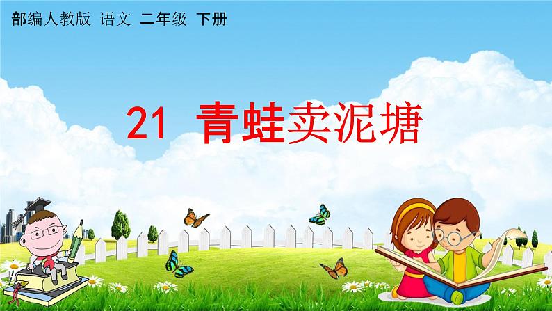 部编人教版语文二年级下册《21 青蛙卖泥塘》教学课件PPT优秀公开课课件第1页