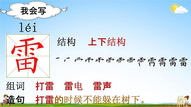 部编人教版语文二年级下册《16 雷雨》教学课件PPT优秀公开课课件05