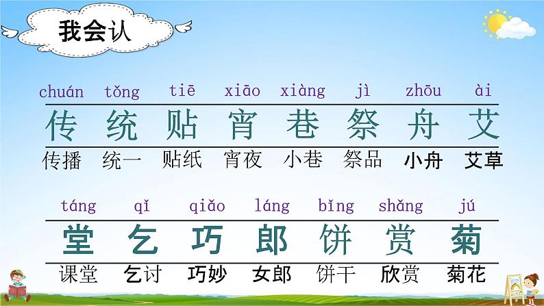 部编人教版语文二年级下册《识字2 传统节日》教学课件PPT优秀公开课课件第3页