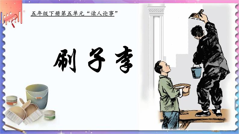 14刷子李（课件）-2021-2022学年语文五年级下册第1页