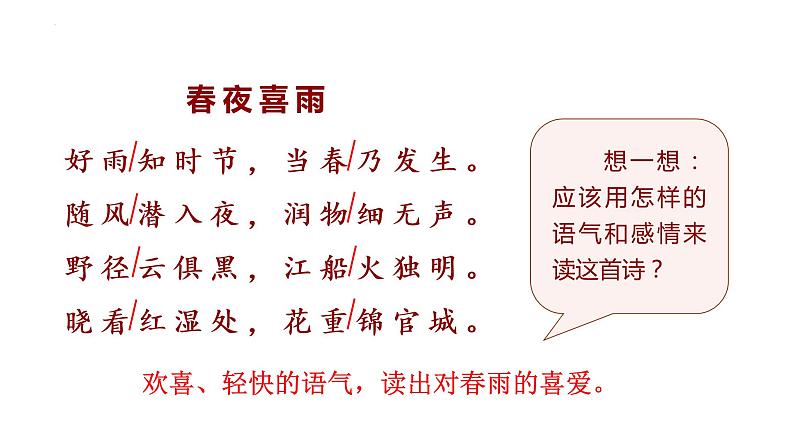 古诗词诵读3.春夜喜雨（课件）-2021-2022学年语文六年级下册第4页